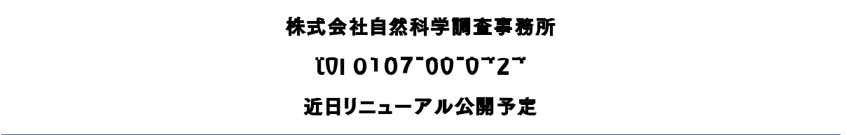 株式会社自然科学調査事務所のロゴ